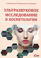 Ультразвукове дослідження в косметології. А.Ю. Васильов 2016г.