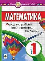 Математика: 1 клас. Методика роботи над текстовими задачами. НУШ - Король Я. А. (арт. 2005000013386)