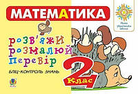 Математика. 2 клас. Розв яжи. Розмалюй. Перевір. Бліц-контроль знань. НУШ - Йосепчук Світлана Михайлівна (арт.