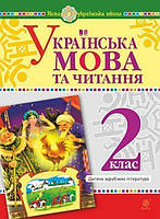 Українська мова та читання. 2 клас. Дитяча зарубіжна література. НУШ - Шост Наталія Богданівна (арт.