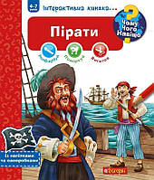 Чому? Чого? Навіщо? : Пірати : Інтерактивна книжка для дітей віком від 4 до 7 років - Йоахім Краузе (арт.