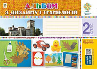 Альбом з дизайну і технологій. 2 клас. НУШ - Хорунжий Володимир Іванович (арт. 978-966-10-5938-1)