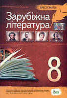 Зарубіжна література. 8 клас. Хрестоматія. Косогова О.О.