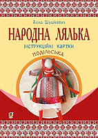 Народна лялька подільська. Інструкційні картки. 5-6 кл. - Шушкевич Алла Федорівна (арт. 978-966-10-5638-0)