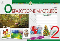 Образотворче мистецтво. 2 клас. Альбом. НУШ - Федун Галина Павлівна (арт. 978-966-10-6015-8)