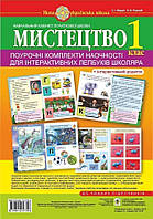 Мистецтво. 1 клас. Поурочні комплекти наочності для інтерактивних лепбуків школяра. НУШ (обєднане) - Федун