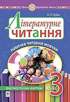 Літературне читання. 3 клас. Навичка читання мовчки : діагностичні картки. НУШ - Будна Наталя Олександрівна