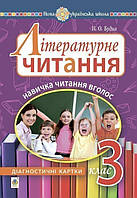 Літературне читання. 3 клас. Навичка читання вголос : діагностичні картки. НУШ - Будна Наталя Олександрівна