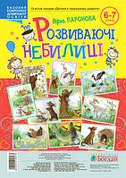 Розвиваючі небилиці (6-7 років) - Паронова Віра Іванівна (арт. 2005000018077)