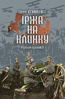 Іржа на клинку : роман-хроніка - Клименко Олег Олександрович (арт. 978-966-10-6581-8)