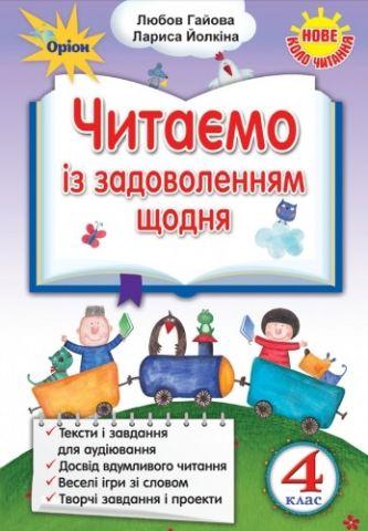 Гайова Л.А. ISBN 978-966-991-160-5/ Читаємо із задоволенням щодня , 4 кл. (2021)