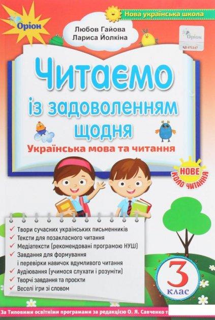 Гайова Л.А. ISBN9 987-966-991-014-1 / Читаємо із задоволенням щодня, 3 кл. (2020)