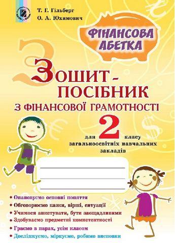 Гільберг Т. Г. ISBN 978-966-11-0779-2 / Фінансова грамотність, 2 кл., Зошит-посібник «Фінансова абетка»