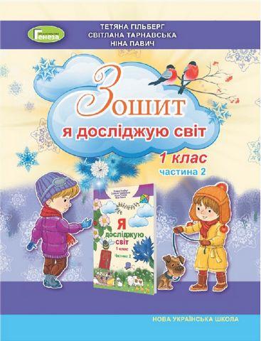 Гільберг Т. Г. ISBN 978-966-11-1360-1 / Я досліджую світ, 1 кл. Робочий зошит в 2 част., Ч.2  (2023)