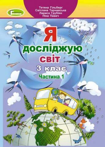 Гільберг Т. Г. ISBN 978-617-8363-47-5 / Я досліджую світ, 3 клас Підручник, Ч.1 (2024)