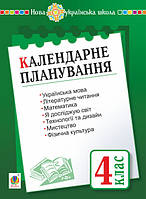 Календарне планування. 4 клас. НУШ - Будна Наталя Олександрівна (арт. 2005000017810)