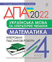 Українська мова та літературне читання, математика. 4 клас. Інтегровані підсумкові роботи. ДПА 2022 - Будна