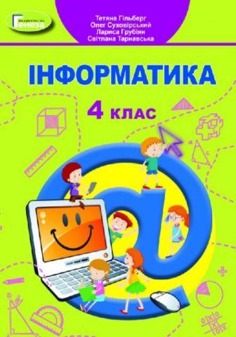 Гільберг Т. Г. ISBN 978-966-11-1170-6 / Інформатика, 4 кл., Підручник