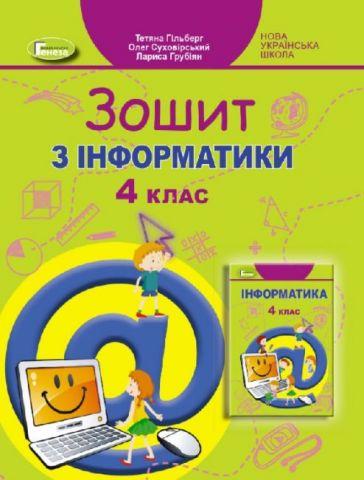 Гільберг Т. Г. ISBN 978-966-11-1228-4 / Інформатика, 4 кл., Робочий зошит
