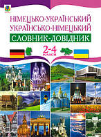 Німецько-український та українсько-німецький словник-довідник. 2-4 клас. - Матієв Роман Іванович (арт.