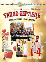 Тепло сердець. Виховні заходи : 1-4 кл. НУШ - Попів Марія Петрівна (арт. 978-966-10-5448-5)