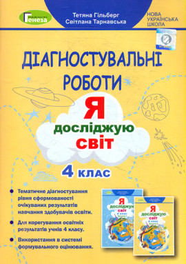 Гільберг Т. Г. ISBN 978-966-11-1261-1 / Я досліджую світ, 4 кл., Зошит для діагностувальних робіт