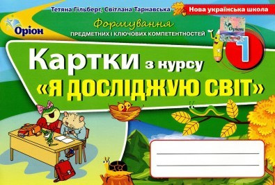 Гільберг Т.Г. ISBN 978-617-7712-30-4 / Я досліджую світ , 1кл. Таблиці
