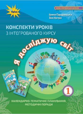 Грущинська І.В. ISBN 978-617-991-087-5 / Я досліджую світ, 1кл. Конспекти уроків