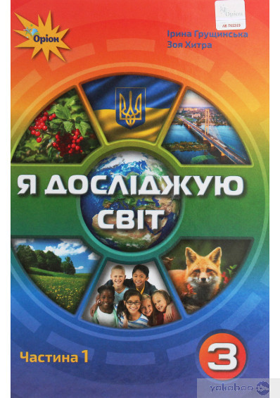 Грущинська І.В. ISBN 978-966-991-020-2 / Я досліджую світ.3 кл. Підручник ч.1