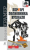 Пернач полковника Вухналя : кримінальний роман - Крамер Борис (арт. 978-966-10-5492-8)