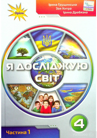 Грущинська І.В. ISBN 978-966-991-117-9 / Я досліджую світ.4 кл. Підручник ч.1