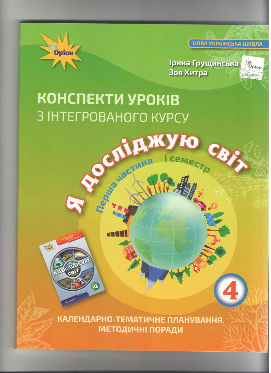 Грущинська І.В. ISBN 978-966-991-190-2 / Я досліджую світ, 4 кл., Конспекти уроків, Ч.1