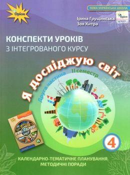 Грущинська І.В. ISBN 978-966-991-191-9 / Я досліджую світ, 4 кл., Конспекти уроків, Ч.2