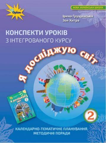 Грущинська І.В.SBN 978-966-991-088-2 / Я досліджую світ, 2 кл. Конспекти уроків