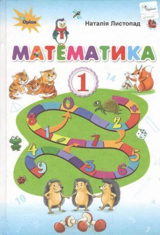 Листопад Н.П. ISBN 978-617-7485-86-4 / Математика, 1кл. Підручник