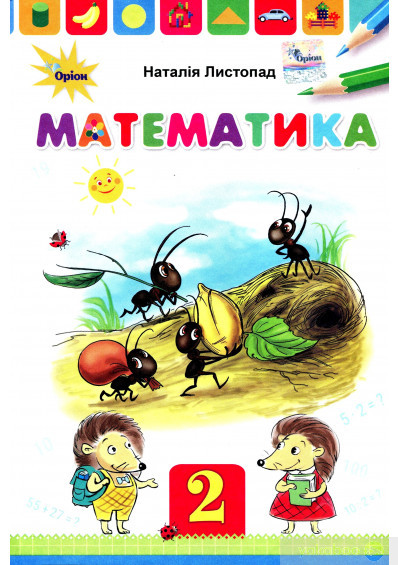 Листопад Н.П. ISBN 978-617-7712-43-4 / Математика, 2 кл. Підручник. (М'яка обкладинка)