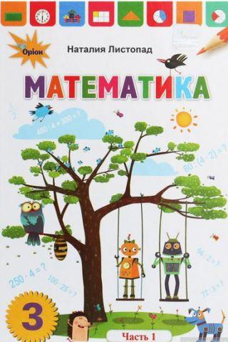 Листопад Н.П. ISBN 978-966-991-016-5 / Математика 3 кл. Підручник ч.1