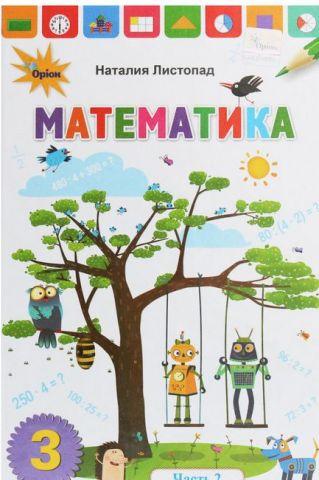 Листопад Н.П. ISBN 978-966-991-017-2 / Математика 3 кл. Підручник ч.2