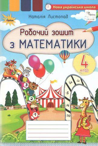 Листопад Н.П. ISBN 978-966-991-136-0 / Математика 4 клас Робочий зошит (до Листопад)