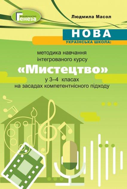 Масол Л.М. ISBN 978-966-11-1157-7 / Мистецтво, Методика навчання у 3-4 кл.