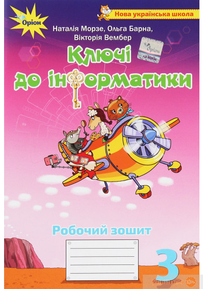 Морзе Н.В. ISBN 978-966-991-049-3 / Інформатика, 3 кл., Робочий зошит "Ключі до інформатики"