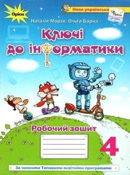 Морзе Н.В. ISBN 978-966-991-149-0 / Інформатика, 4 кл., Робочий зошит "Ключі до інформатики" (За чинними програмами НУШ)