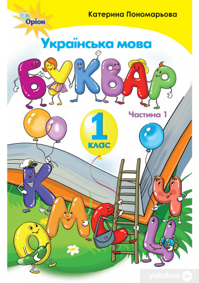 Пономарьова К.І.  ISBN 978-617-7485-84-0 / Буквар , 1 кл. ч.1 (тв. обкладинка)