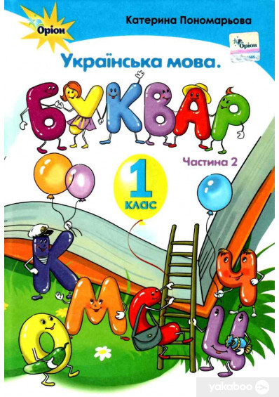 Пономарьова К.І.  ISBN 978-617-7485-85-7 / Буквар , 1 клас ч.2 (тв. обкладинка)