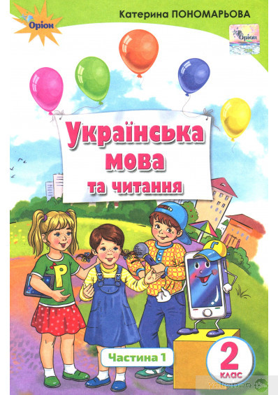 Пономарьова К.І. ISBN 978-617-7712-39-7 / Укр. мова та читання , 2кл. Підручник ч.1 (Укр.мова)