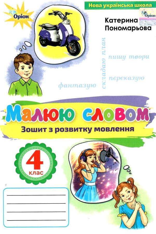 Пономарьова К.І. ISBN 978-966-991-142-1 / Малюю словом, 4 кл., Зошит з розвитку мовлення
