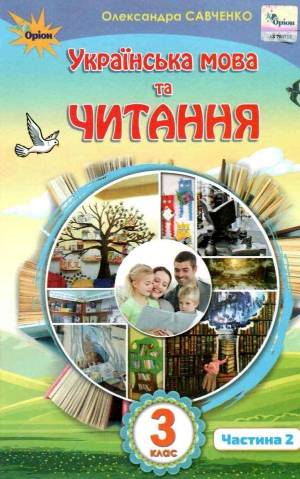 Савченко О.Я. ISBN 978-966-991-019-6 / Українська мова та читання 3 кл. Підручник ч.2