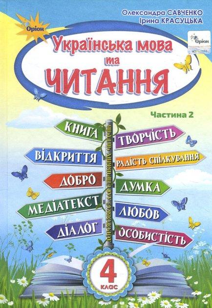 Савченко О.Я. ISBN 978-966-991-115-5 /.Українська мова та Читання 4 кл. Підручник ч.2