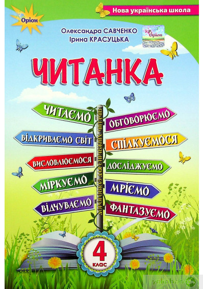 Савченко О.Я. ISBN 978-966-991-159-9 / ЧИТАНКА, 4 кл., Посібник для додаткового та позакласного читання