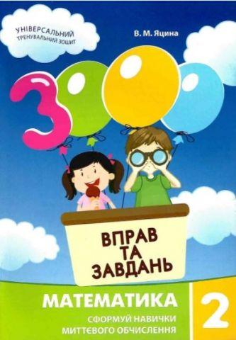 Яцина В.М. ISBN 978-966-915-326-5 / 3000 вправ і завдань. Математика. Навч. посібник 2 кл. (2021)